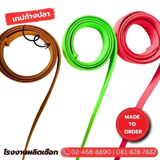 รับผลิตเทปก้างปลา รับผลิตเทปก้างปลา